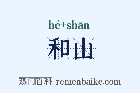 和山是什么意思的图片